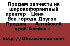 Продам запчасти на широкоформатный принтер › Цена ­ 1 100 - Все города Другое » Продам   . Алтайский край,Алейск г.